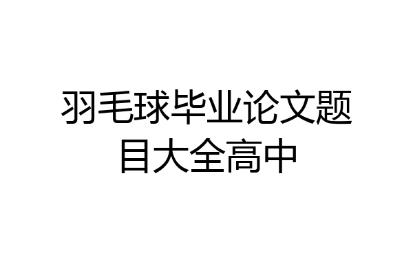 羽毛球毕业论文题目大全高中