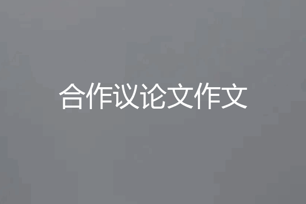 合作议论文作文