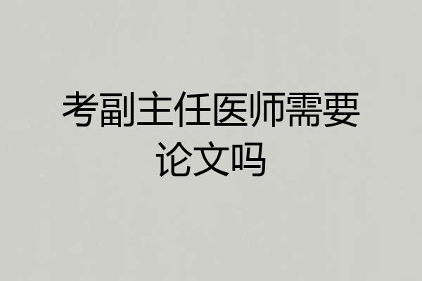 考副主任医师需要论文吗