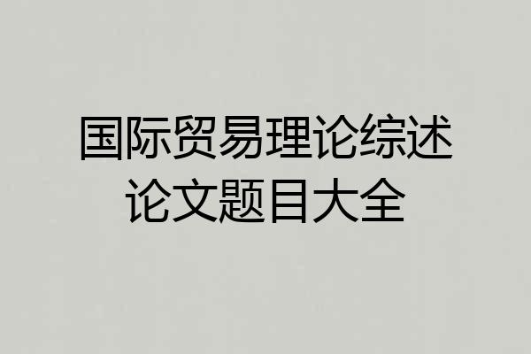 国际贸易理论综述论文题目大全