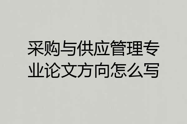 采购与供应管理专业论文方向怎么写