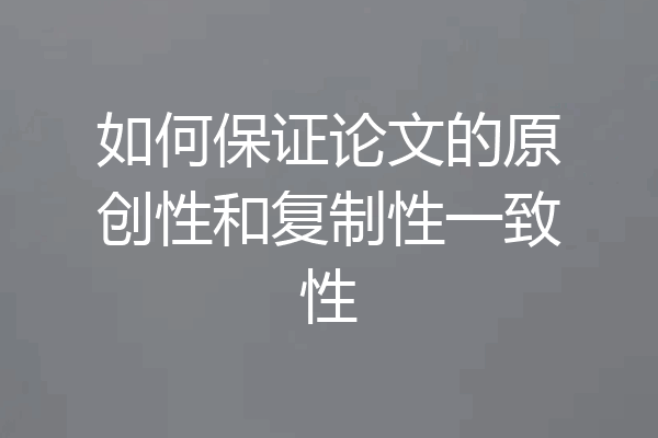 如何保证论文的原创性和复制性一致性