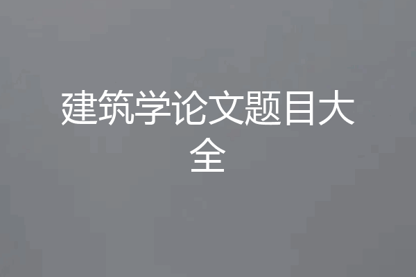 建筑学论文题目大全