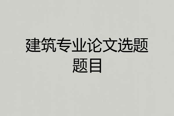 建筑专业论文选题题目