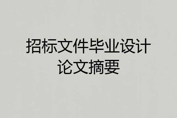 招标文件毕业设计论文摘要