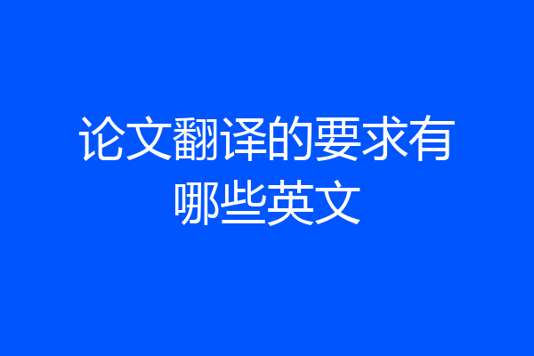 论文翻译的要求有哪些英文