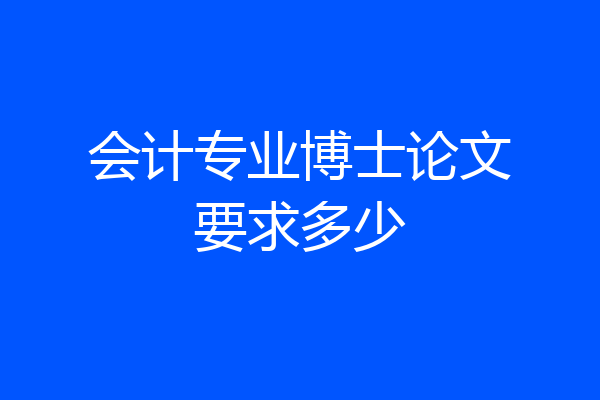 会计专业博士论文要求多少