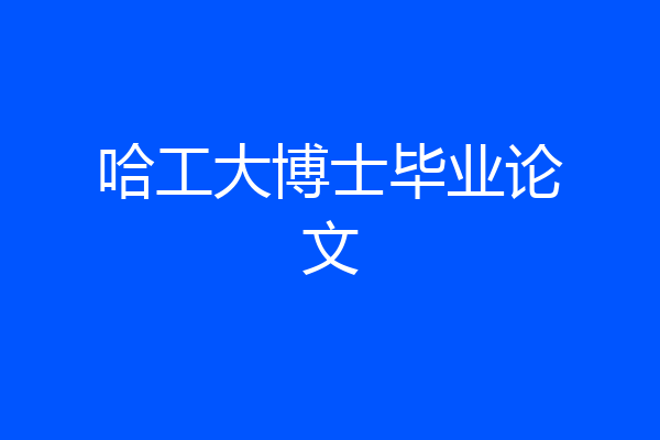 哈工大博士毕业论文