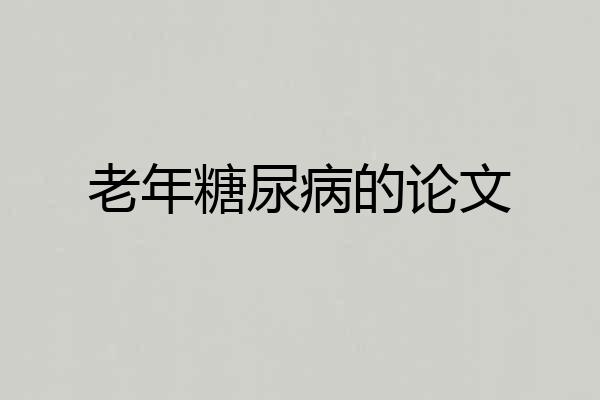 老年糖尿病的论文