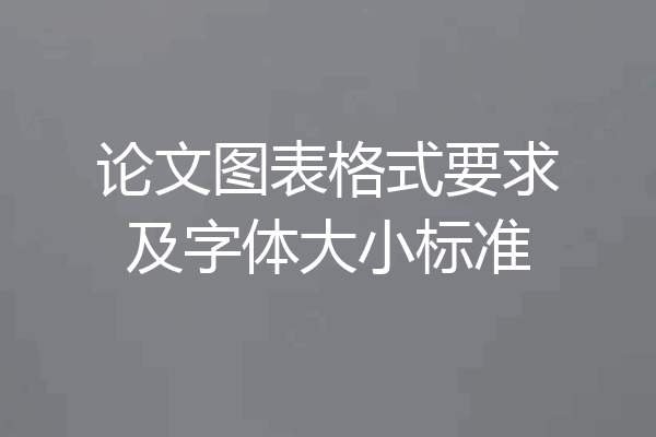 论文图表格式要求及字体大小标准