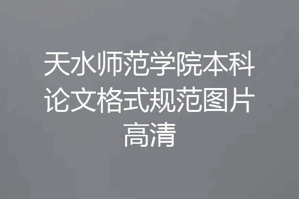 天水师范学院本科论文格式规范图片高清