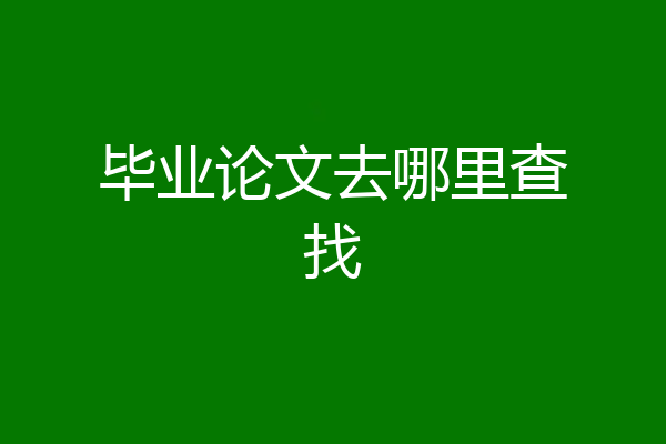 毕业论文去哪里查找