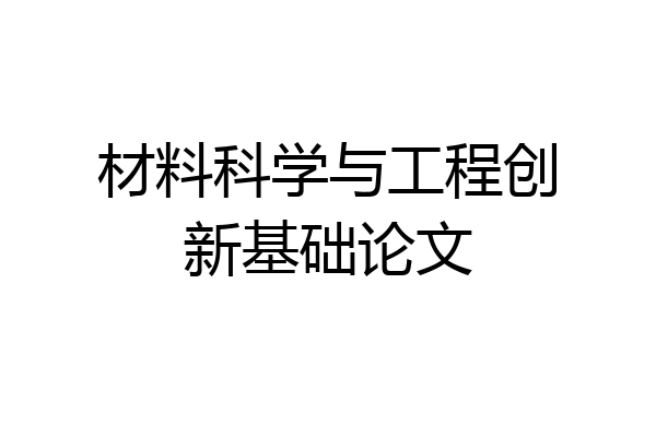 材料科学与工程创新基础论文