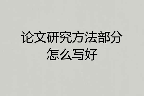 论文研究方法部分怎么写好