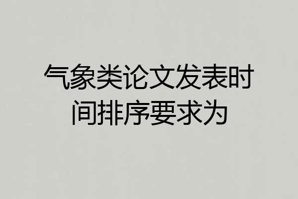 气象类论文发表时间排序要求为