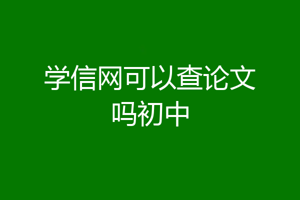 学信网可以查论文吗初中