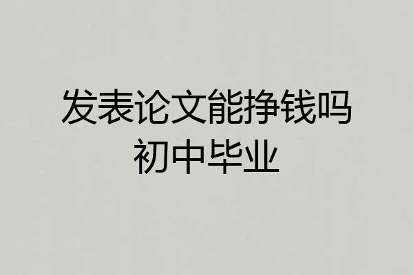 发表论文能挣钱吗初中毕业