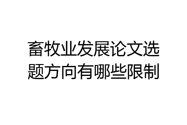 畜牧业发展论文选题方向有哪些限制