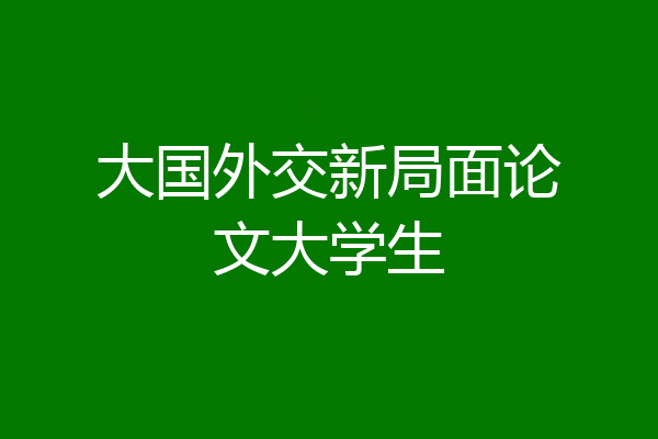 大国外交新局面论文大学生