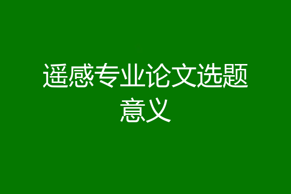 遥感专业论文选题意义
