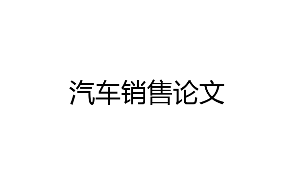 汽车销售论文