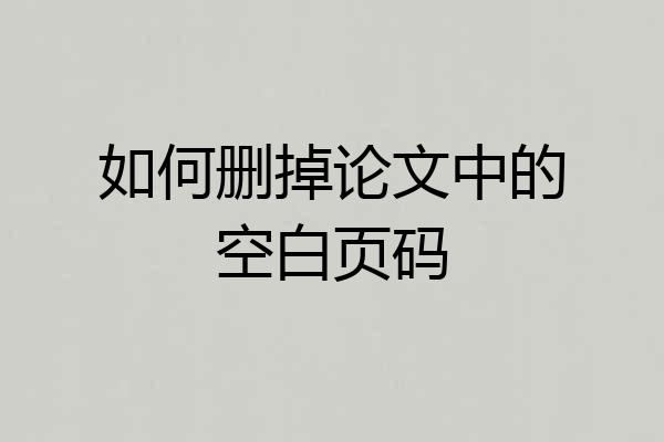 如何删掉论文中的空白页码