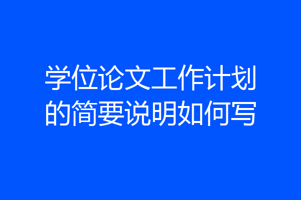 学位论文工作计划的简要说明如何写