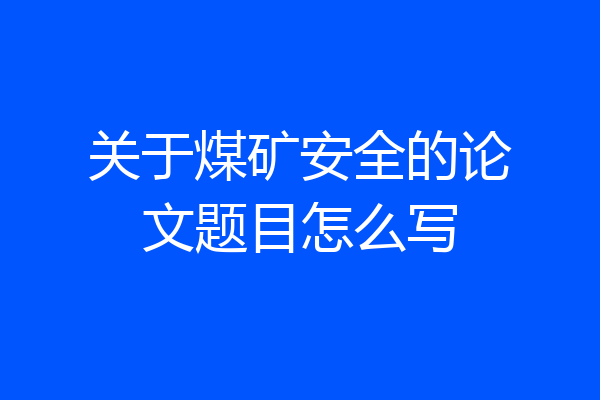 关于煤矿安全的论文题目怎么写