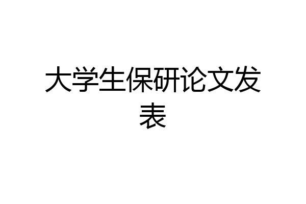 大学生保研论文发表