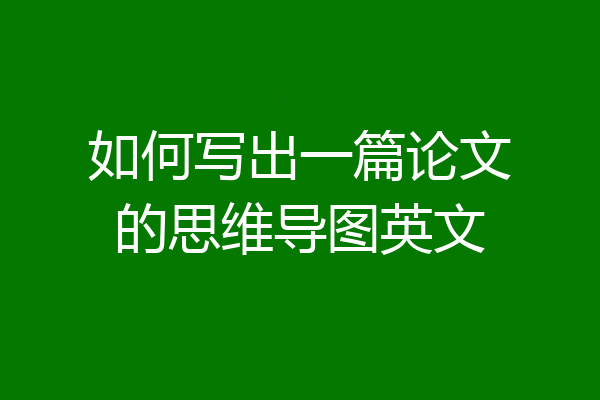 如何写出一篇论文的思维导图英文