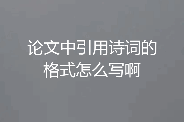 论文中引用诗词的格式怎么写啊