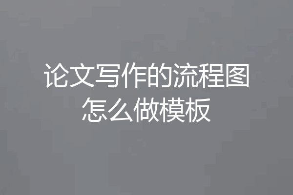 论文写作的流程图怎么做模板