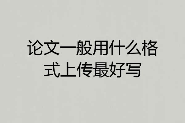 论文一般用什么格式上传最好写