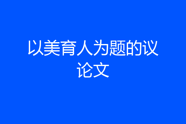 以美育人为题的议论文