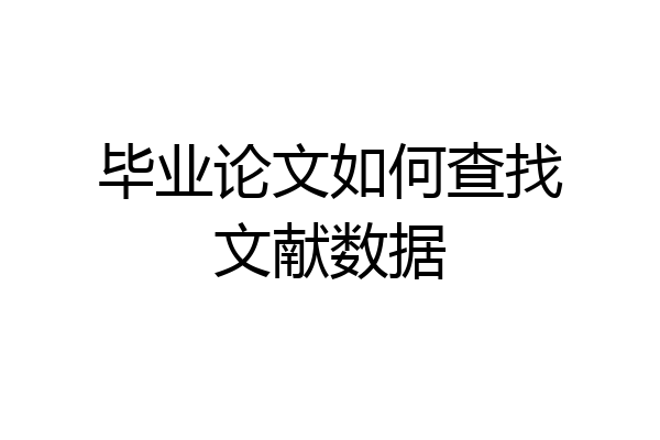 毕业论文如何查找文献数据