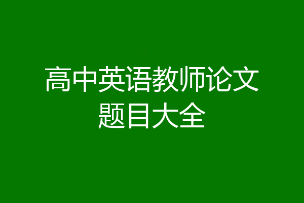 高中英语教师论文题目大全