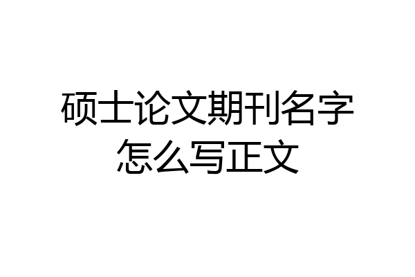 硕士论文期刊名字怎么写正文