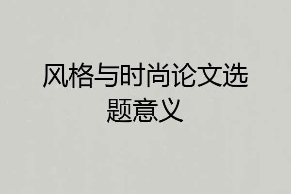 风格与时尚论文选题意义