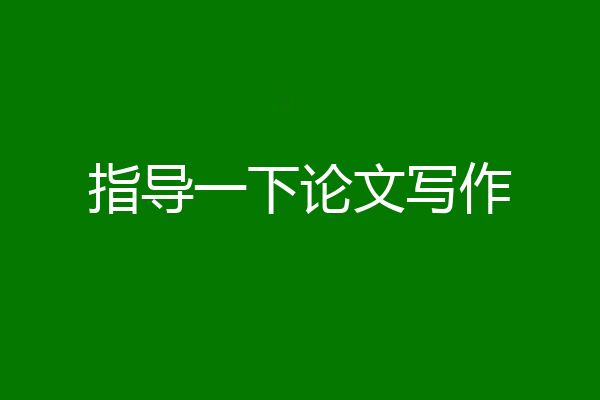 指导一下论文写作