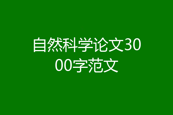 自然科学论文3000字范文
