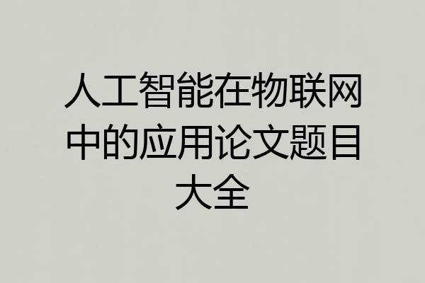 人工智能在物联网中的应用论文题目大全