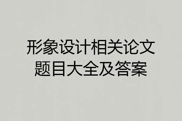 形象设计相关论文题目大全及答案