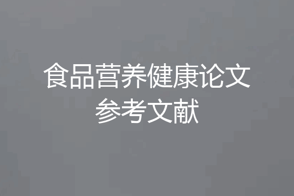 食品营养健康论文参考文献