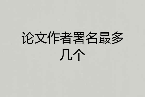 论文作者署名最多几个