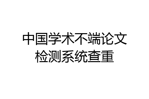 中国学术不端论文检测系统查重