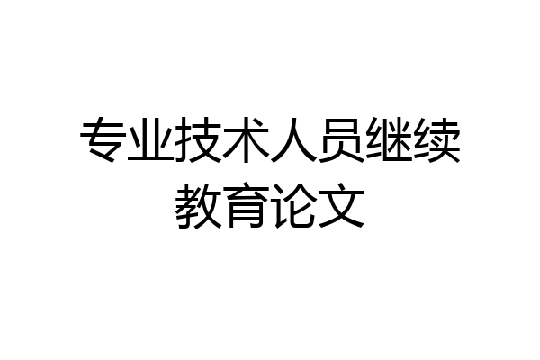 专业技术人员继续教育论文