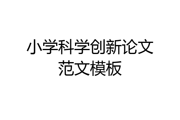 小学科学创新论文范文模板