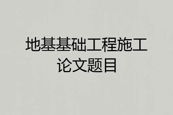 地基基础工程施工论文题目