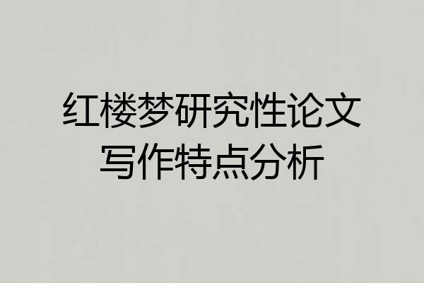 红楼梦研究性论文写作特点分析