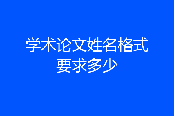 学术论文姓名格式要求多少